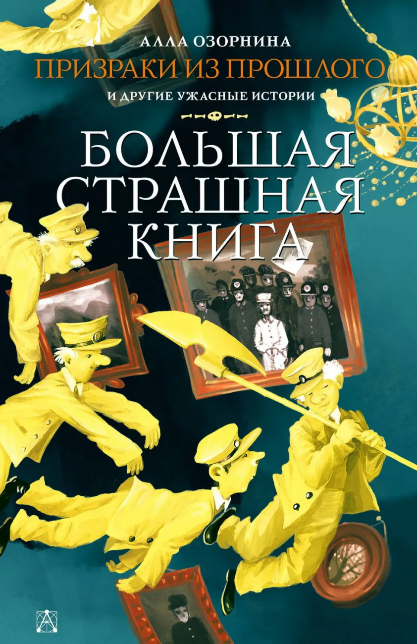 Книга АСТ Большая страшная книга Призраки из прошлого и другие ужасные истории Озорнина А.Г. 144644-4