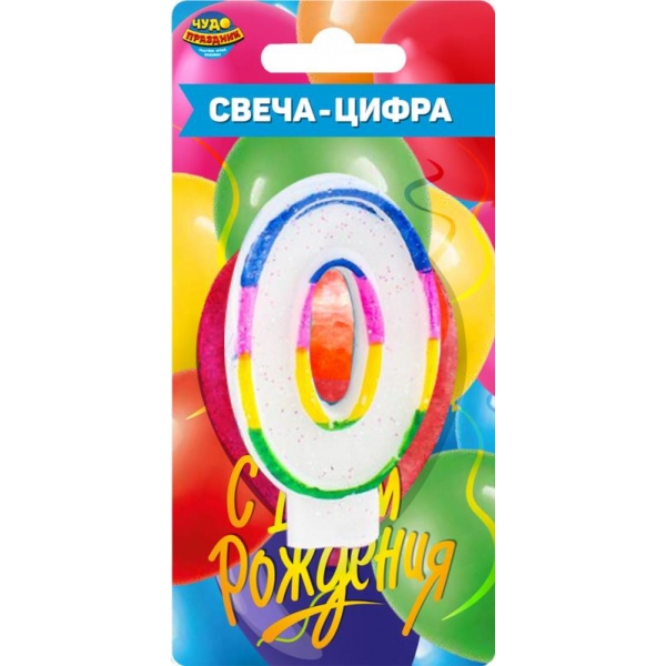 Свеча для торта, цифра 0, день рождения Чудо праздник CC-110189-HB3