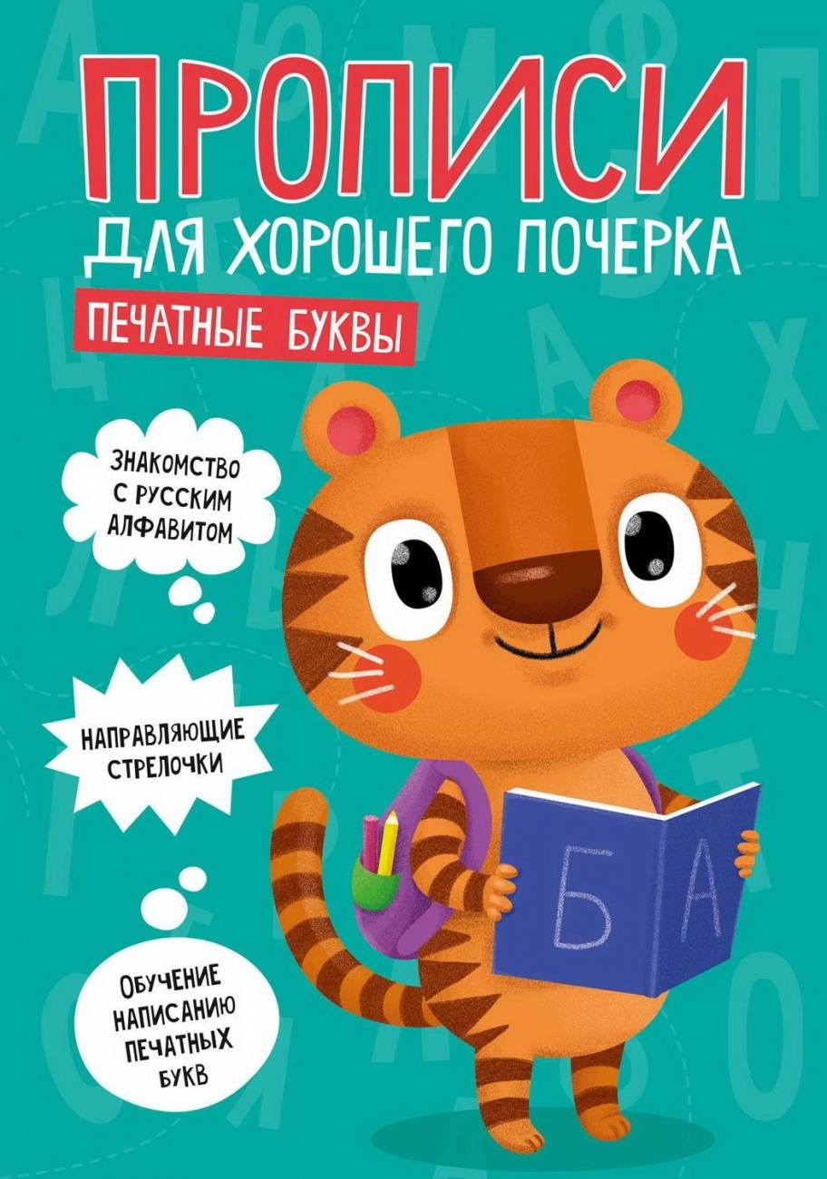 Прописи для хорошего почерка "Печатные буквы" ПрофПресс 30201-7