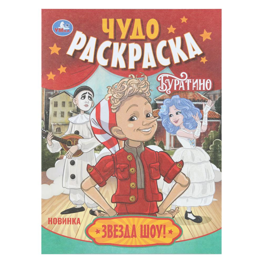 Чудо раскраска "Звезда шоу! Буратино", 8 стр. Умка 978-5-506-11091-0