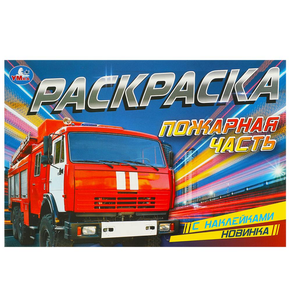 Раскраска с наклейками "Пожарная часть" 8 стр. УМка 978-5-506-09533-0