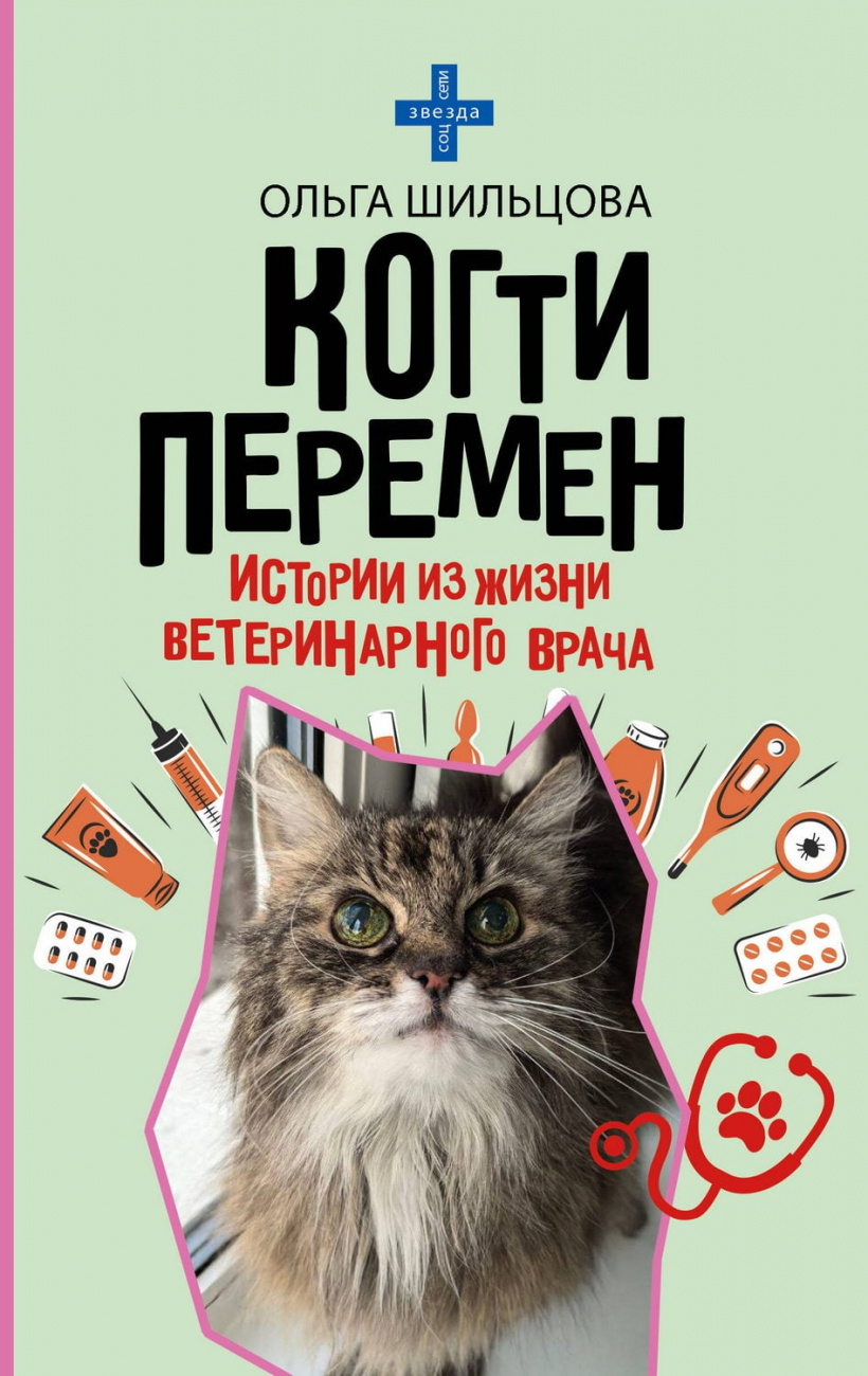 Книга АСТ Истории из жизни ветеринарного врача Шильцова О.С. 178585-7