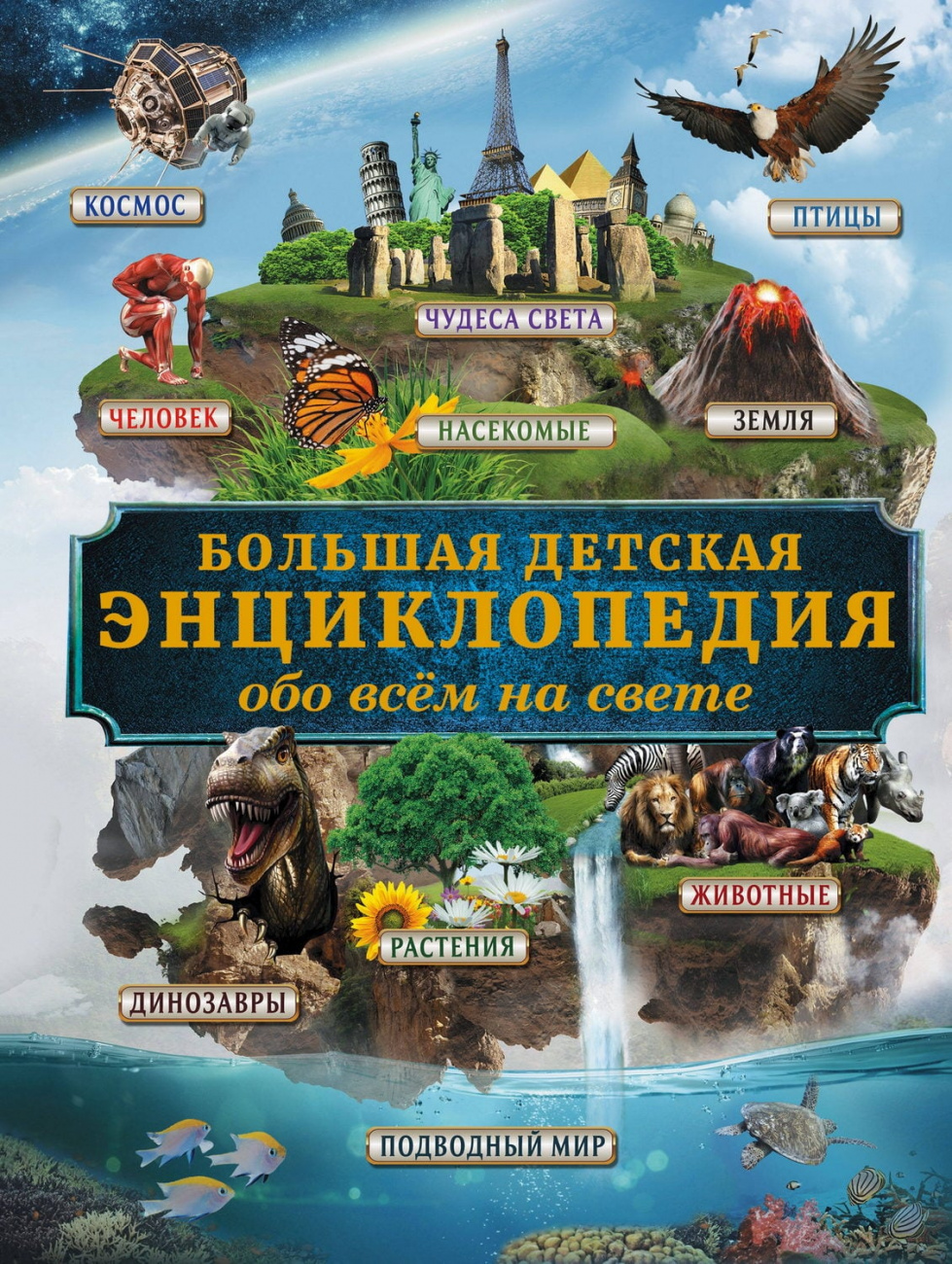 Книга АСТ Большая детская энциклопедия обо всем на свете Кошевар Д.В. 095400-1