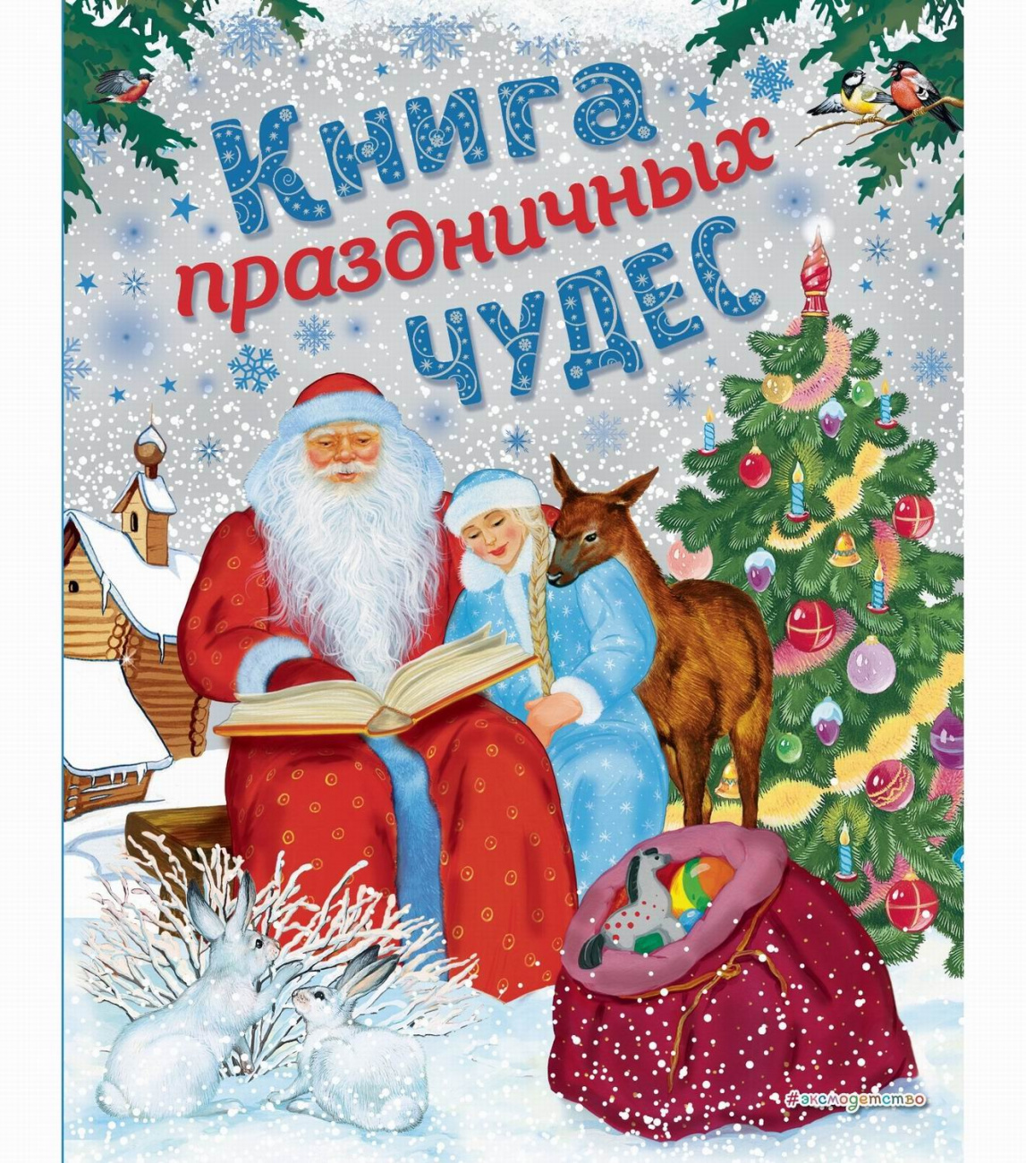 ЭКСМО Книга Книга праздничных чудес, илл. А. Басюбиной, Ек. и Ел. Здорновы ITD000000001035544