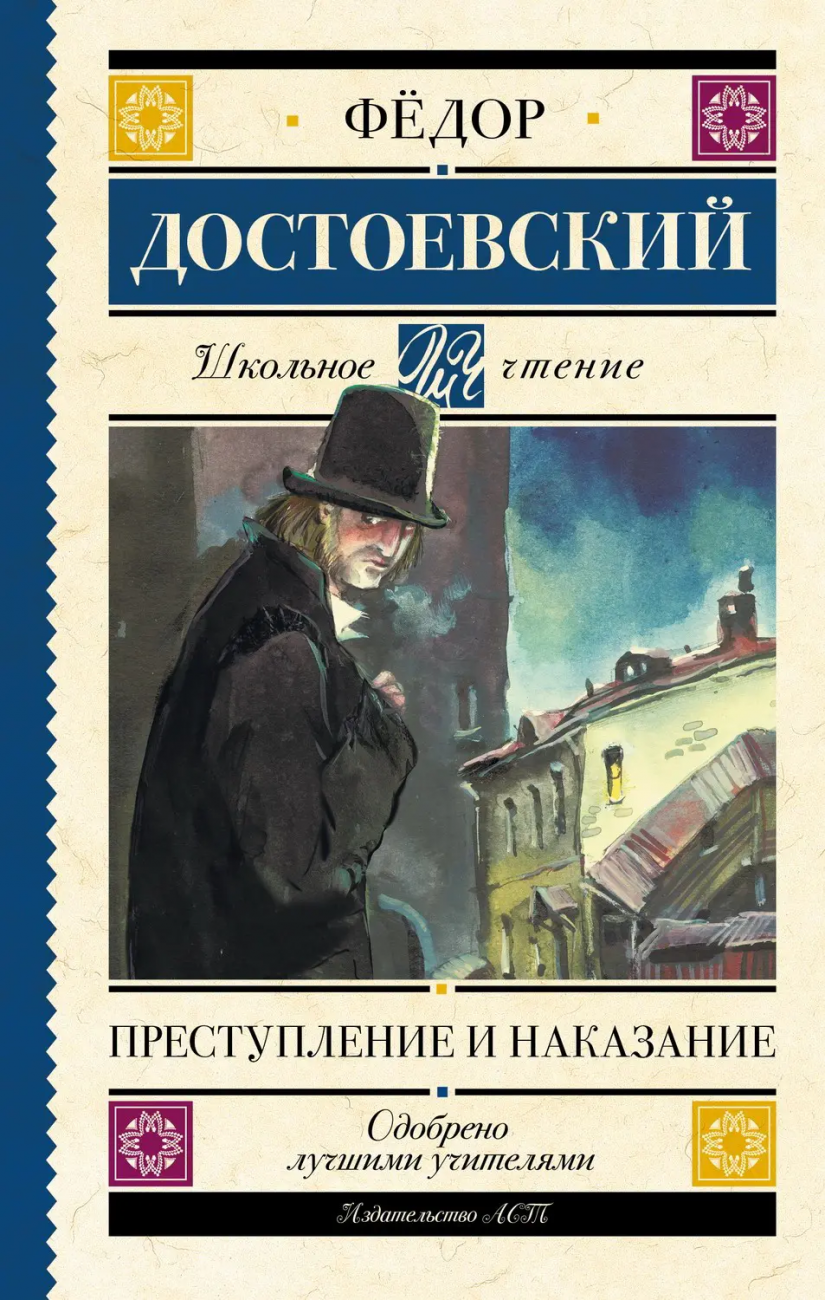 Книга АСТ Школьное чтение Преступление и наказание Достоевский Ф.М. 105906-4