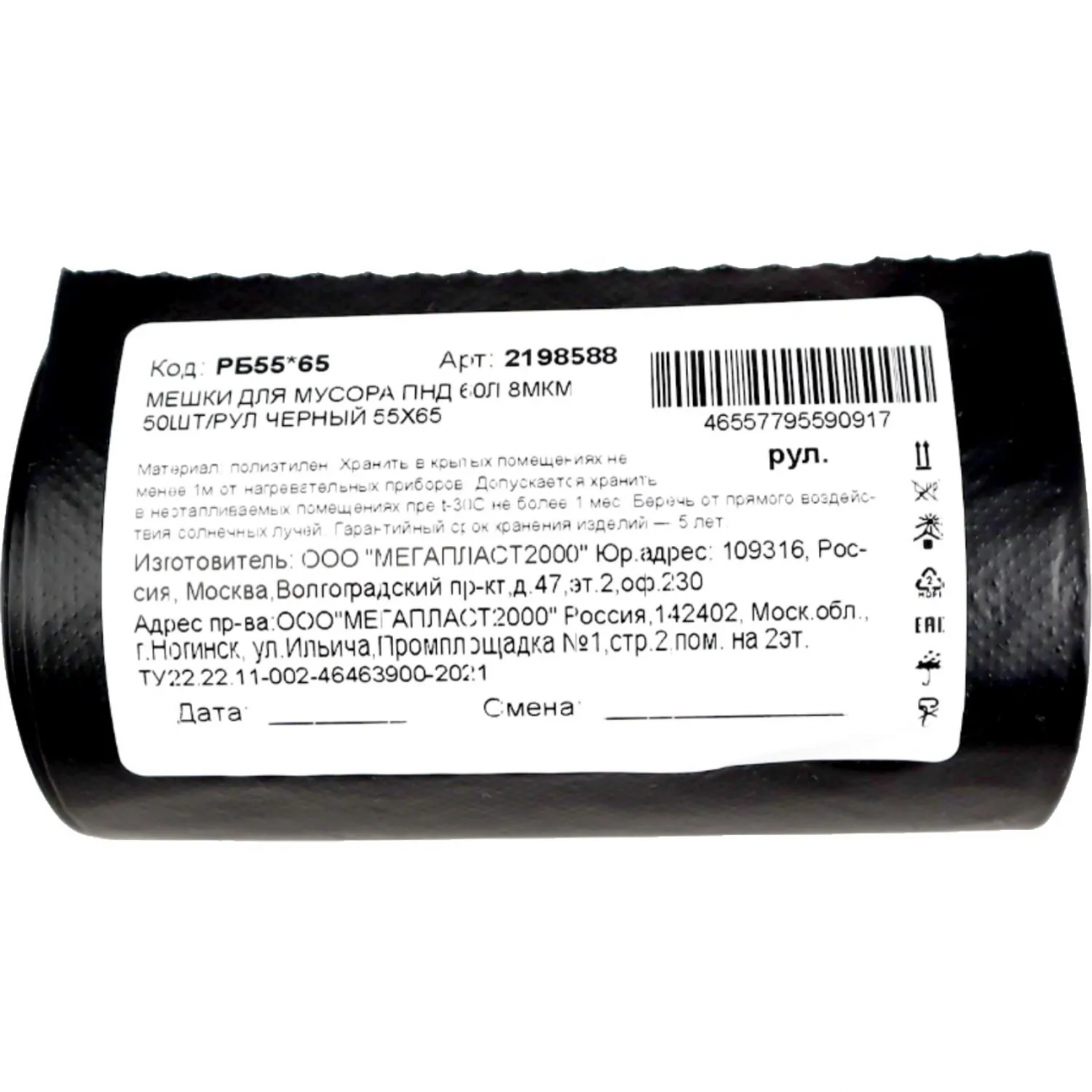 Мешки д/мусора ПНД 60л 8мкм 50шт/рул черный 55х65 2198588