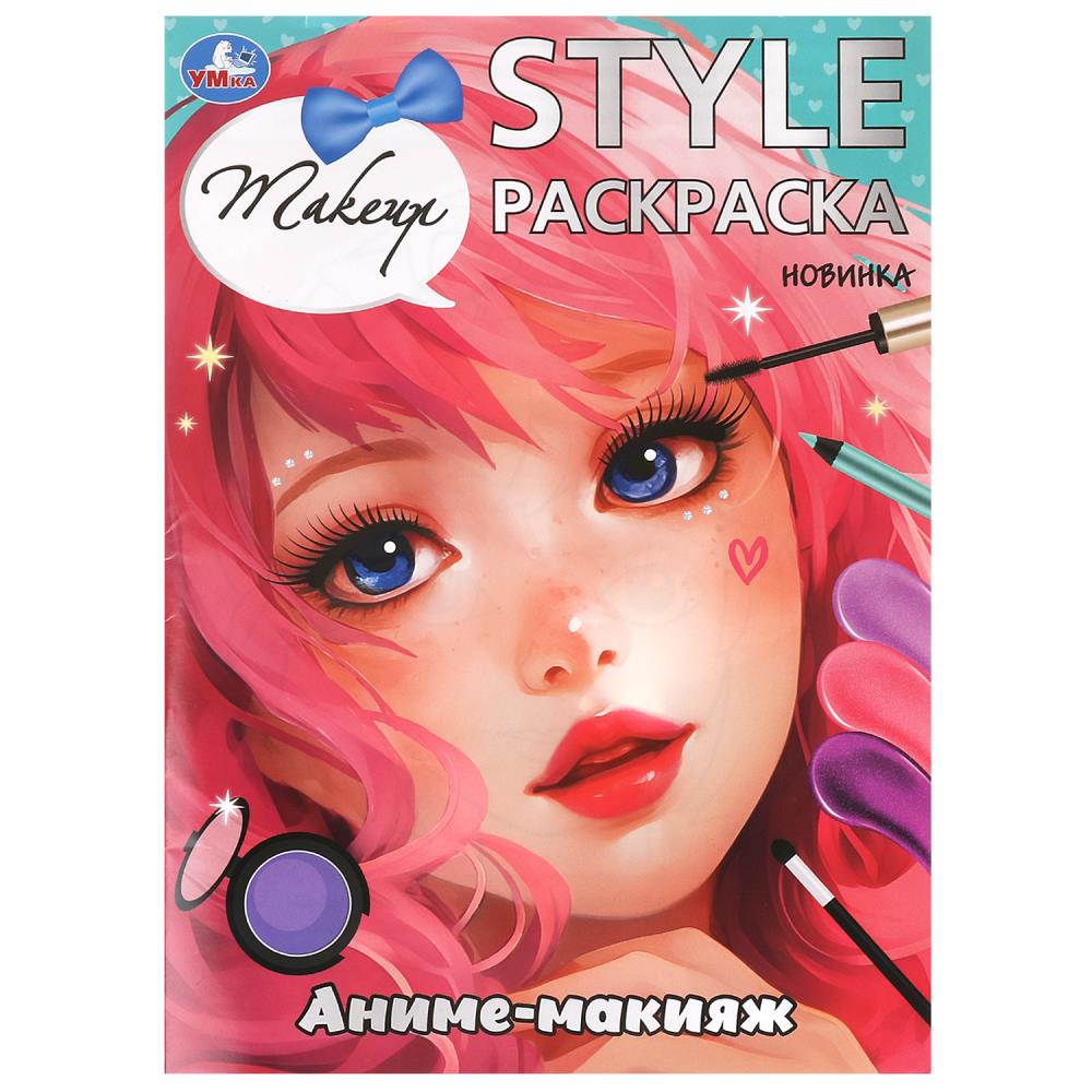 Раскраска Аниме-макияж. Стиль, 16 стр. УМка 978-5-506-09929-1