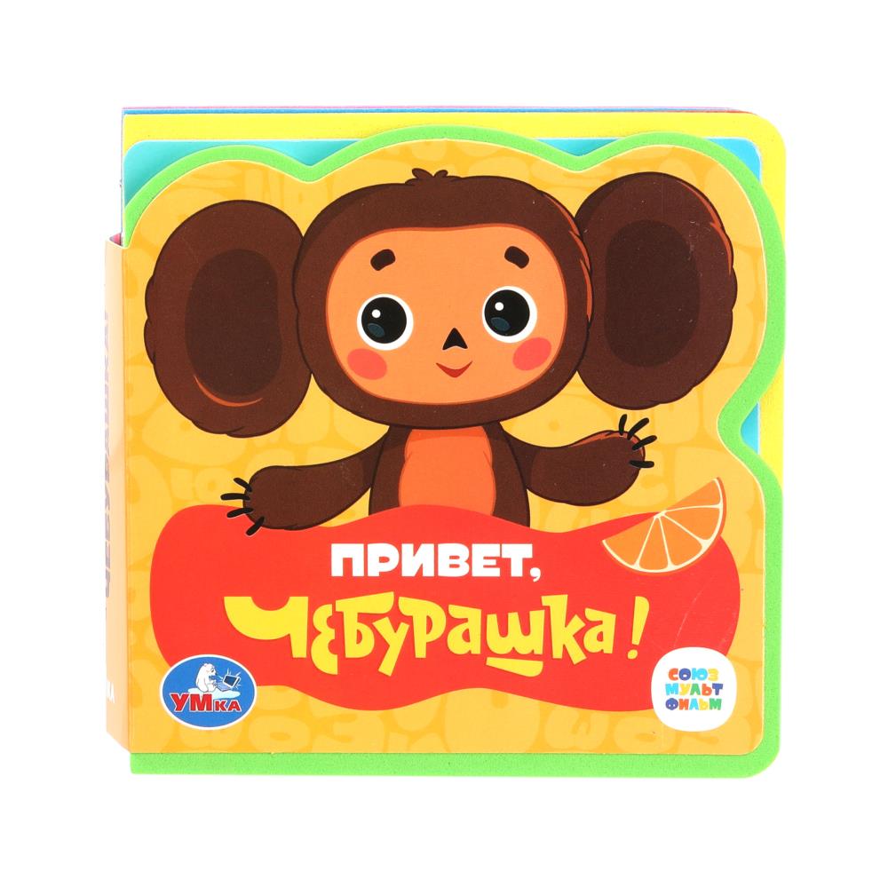 Книга Эва с пазлами "Привет, чебурашка! Союзмультфильм" УМка 9785506089971