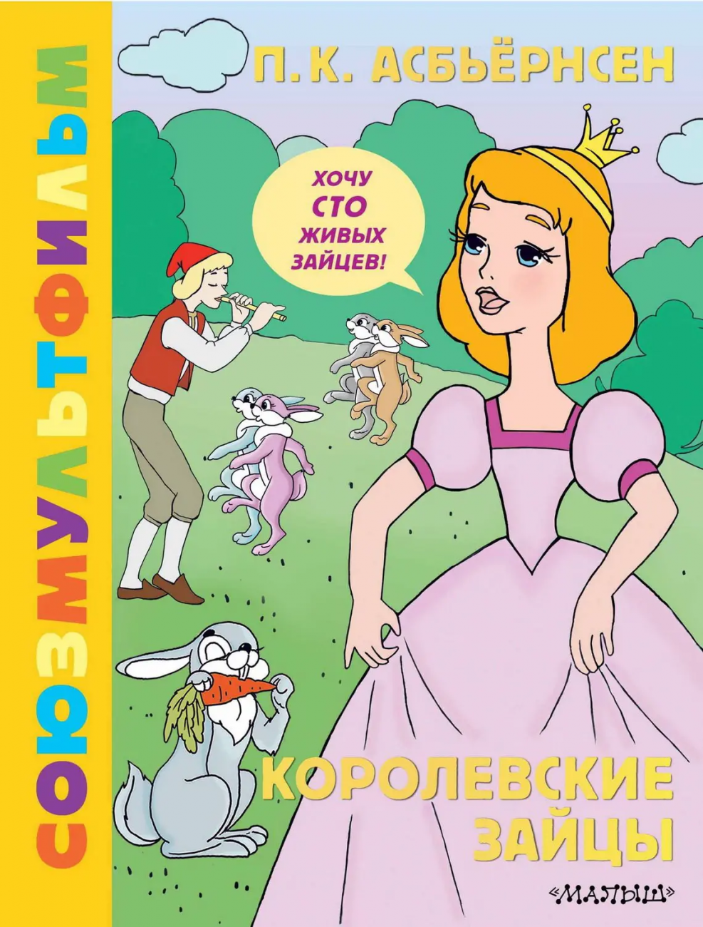 Книга АСТ Золотая коллекция СОЮЗМУЛЬТФИЛЬМА Королевские зайцы 162305-0