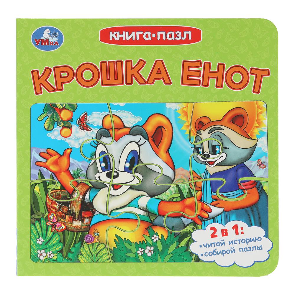 Книга-пазл "Крошка Енот", Долотцева М. В. 16 см. 10 стр. УМка 978-5-506-10730-9
