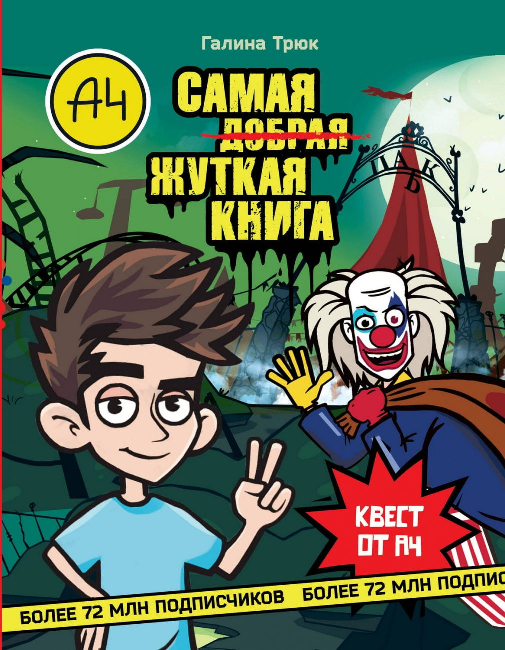 Книга АСТ Влад А4. Самая жуткая книга. Квест Трюк Г. 157926-5