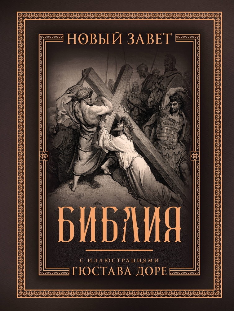 Книга АСТ Библия с иллюстрациями Гюстава Доре. Новый Завет, Псалтирь. Синодальный перевод Подарочная 166572-2