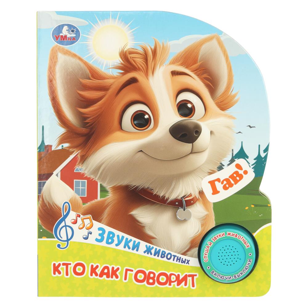 Книга Кто как говорит (1 кн. 3 пес.) 15х18 см, 8 стр. Умка 9785506104834