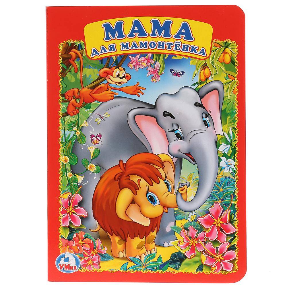 "Мама для мамонтенка" книга для малышей Умка 978-5-506-02155-1