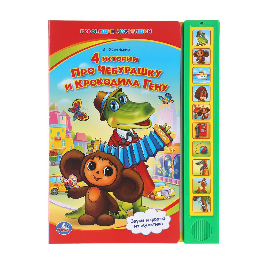 Книга "4 истории про Чебурашку "Союзмультфильм" (10 зв. кнопок) 23х30 см. 10 стр. УМка 9785919410621 (24)