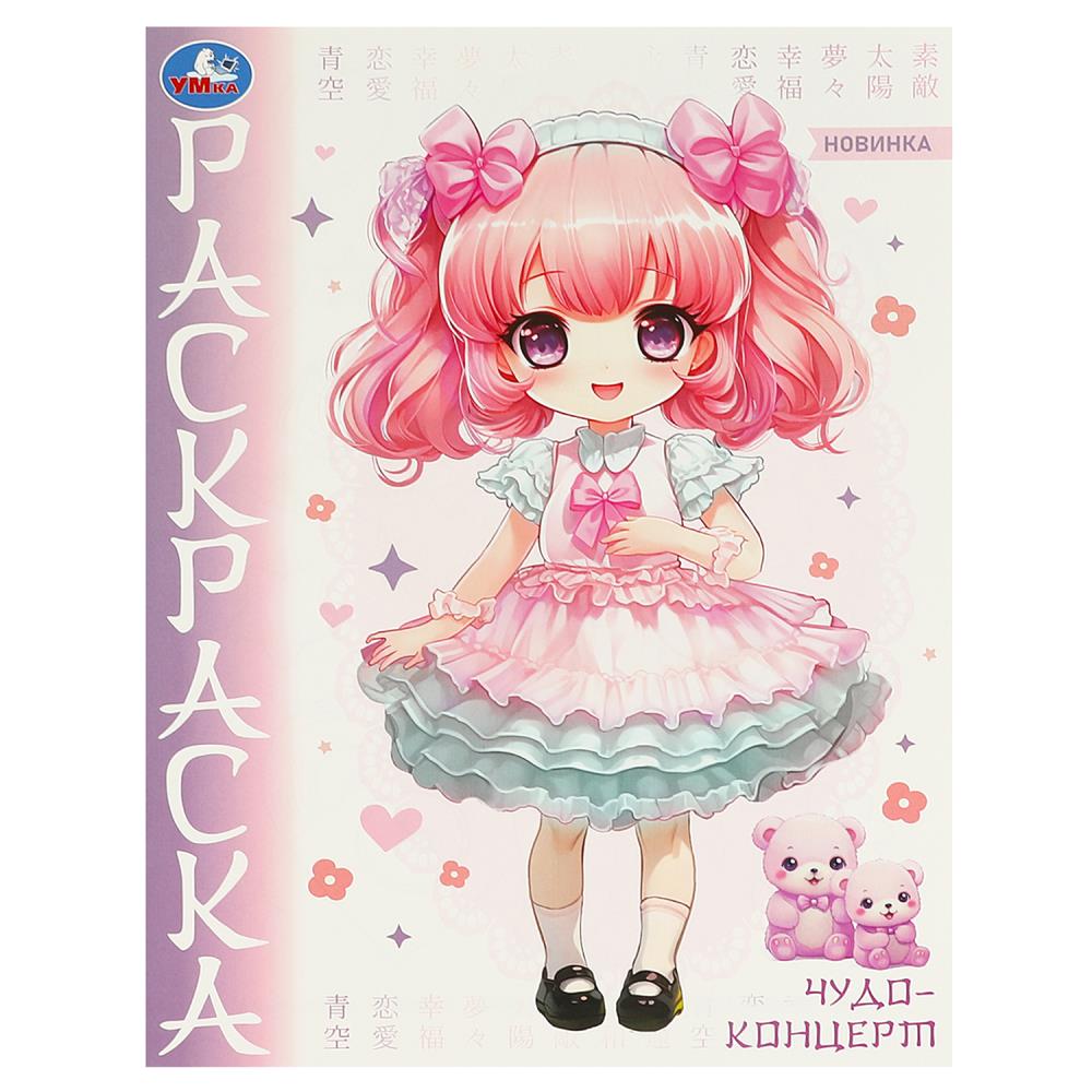 Раскраска "Чудо-концерт. Аниме" 21х29 см. УМка 978-5-506-09651-1