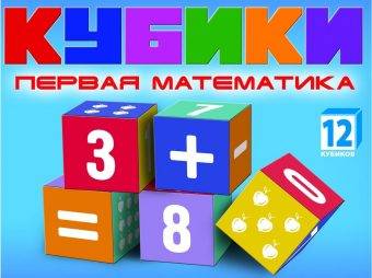 Набор кубиков "Первая математика" Dream Makers KB1607