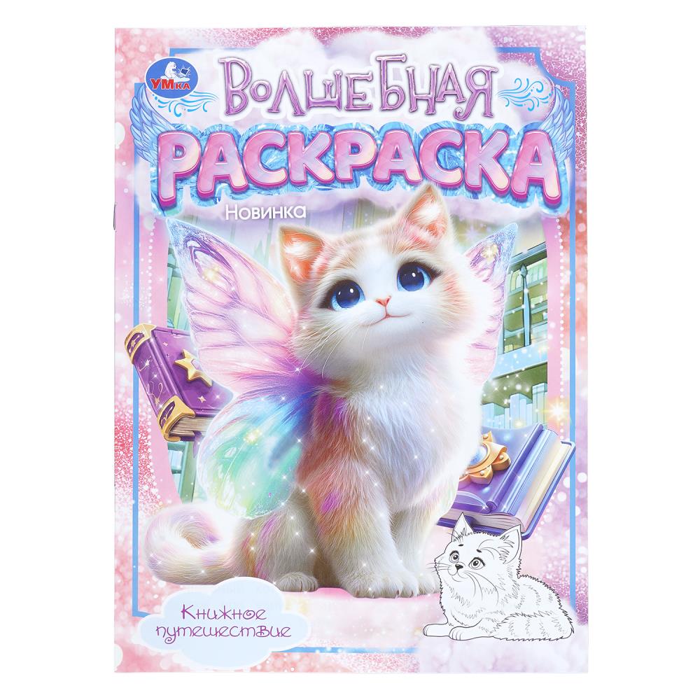 Волшебная раскраска Книжное путешествие, 16 стр. Умка 978-5-506-11212-9