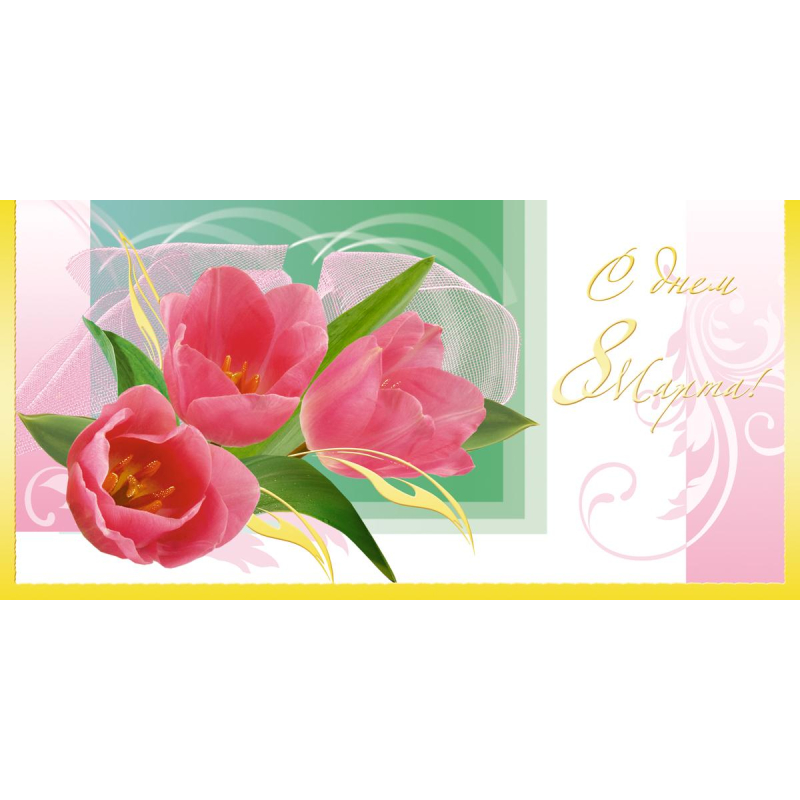 Открытка С Днем 8 Марта! Тюльпаны, 10шт/уп 10,5х21см 1530-10 Изоиздат 1737645