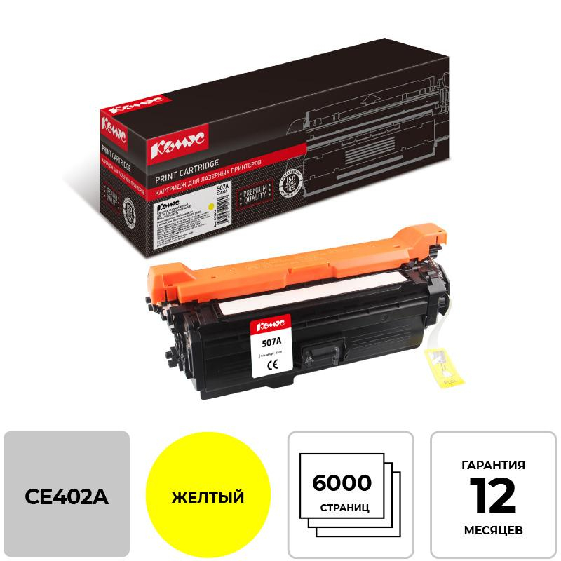 Картридж лазерный Комус 507A CE402A жел. для HP CLJ Enterprise500 855894