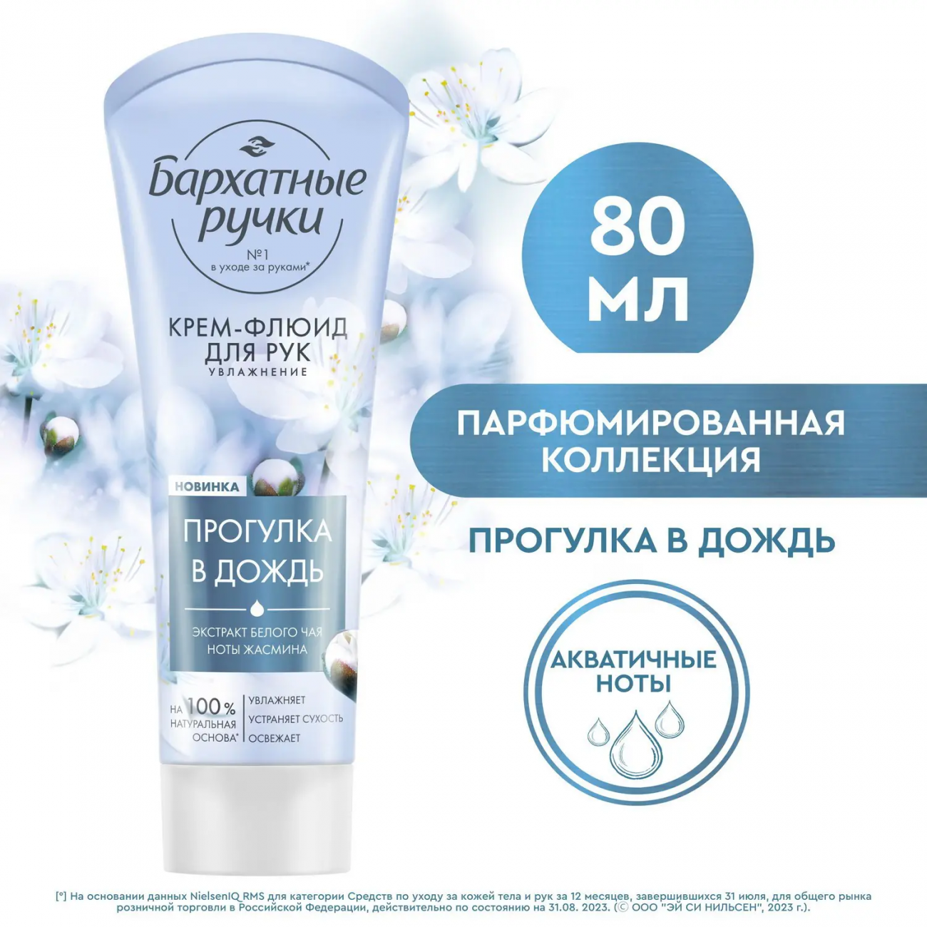 Бархатные Ручки Крем-флюид для рук с экстрактом белого чая и жасмина 80мл 4605922032083