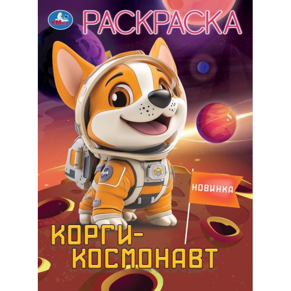 Раскраска "Корги-космонавт" 21х29 см. УМка 978-5-506-10452-0