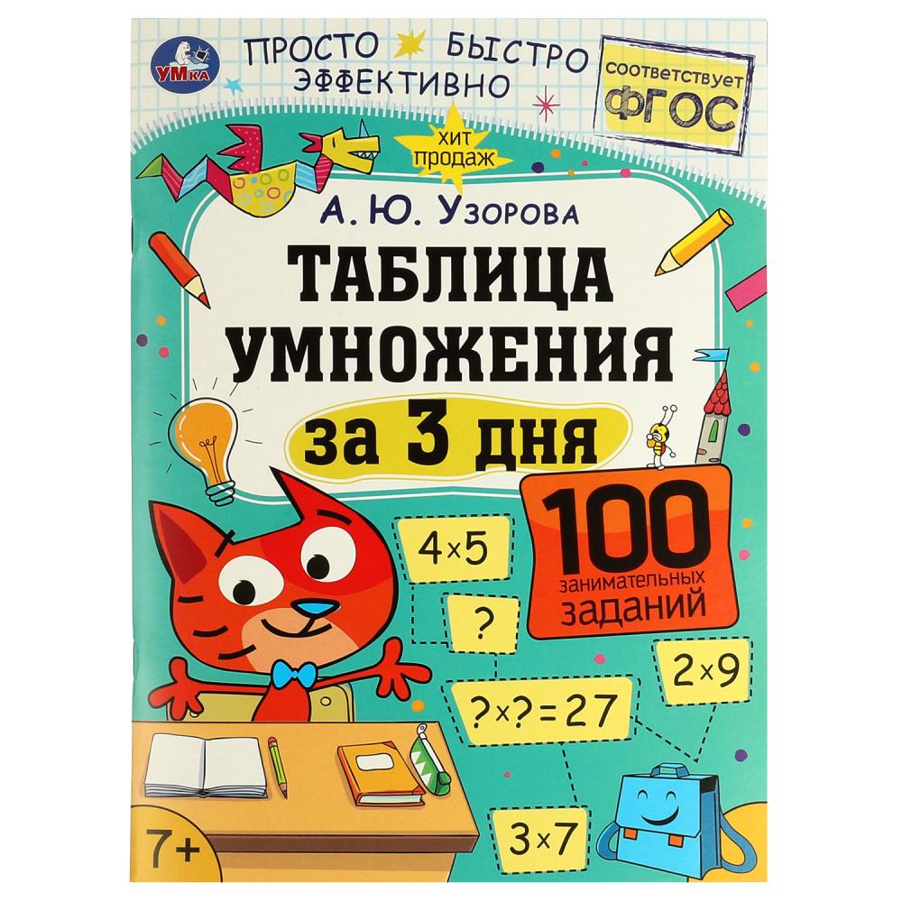 Пособие Таблица умножения за 3 дня 7+. А. Ю. Узорова Умка 978-5-506-07511-0