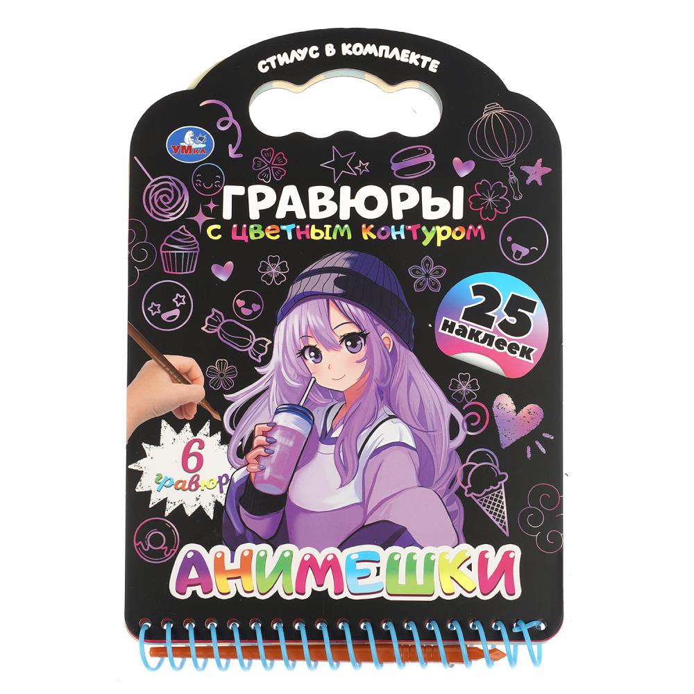 Книга Анимешки (с гравюрами и наклейками) 17х16 см, 12 стр. УМка 9785506107736