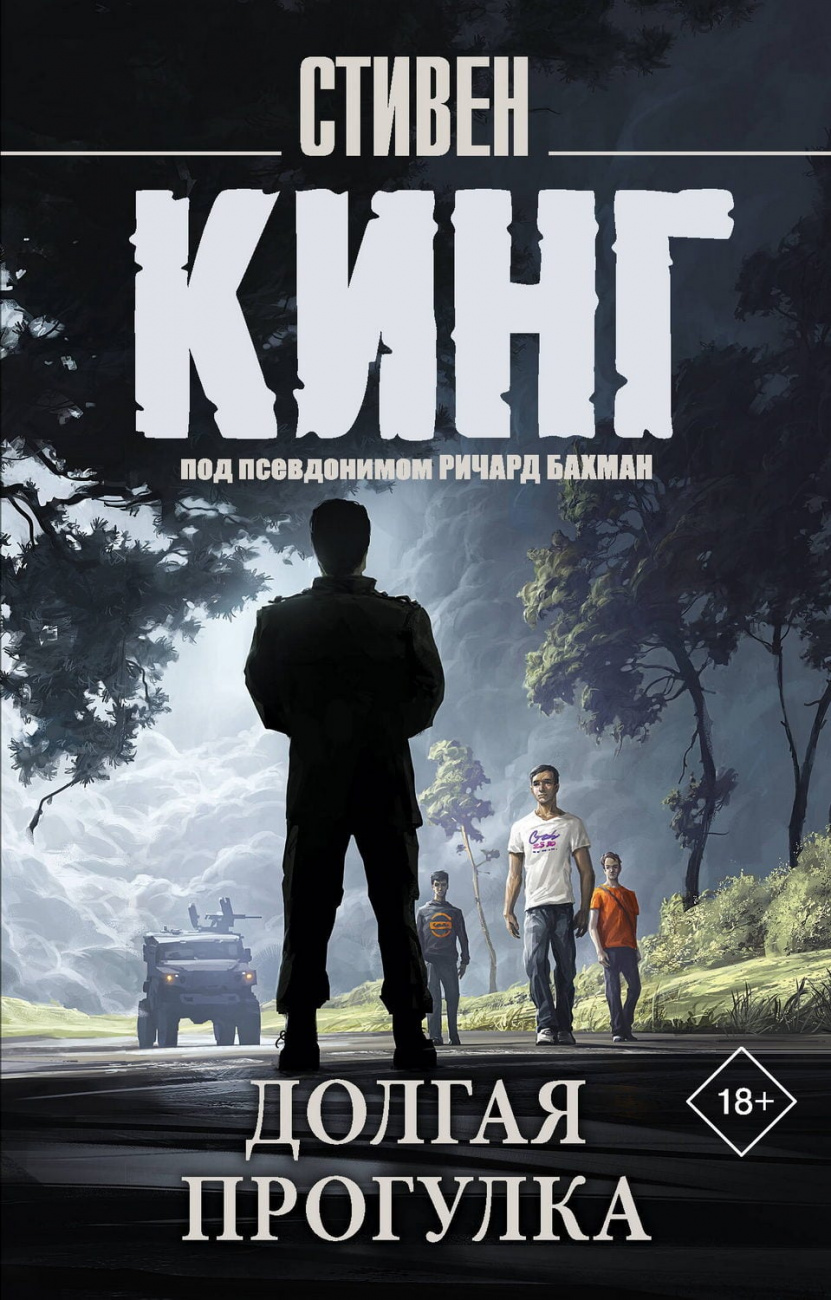 Книга АСТ Долгая Прогулка Кинг С. 179086-8