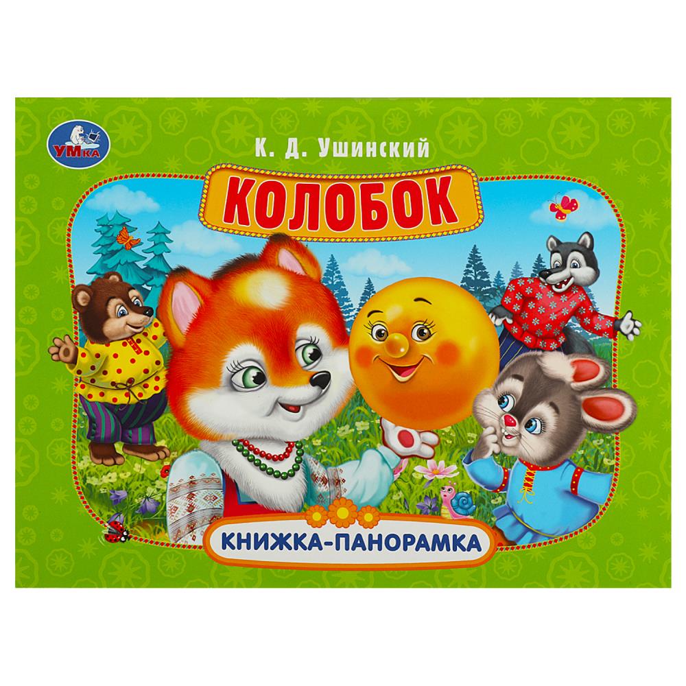 Книжка-панорамка Колобок, Ушинский К. Д. Умка 978-5-506-08549-2