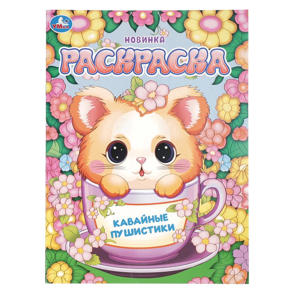 Раскраска Кавайные пушистики, 16 стр. Умка 978-5-506-10946-4