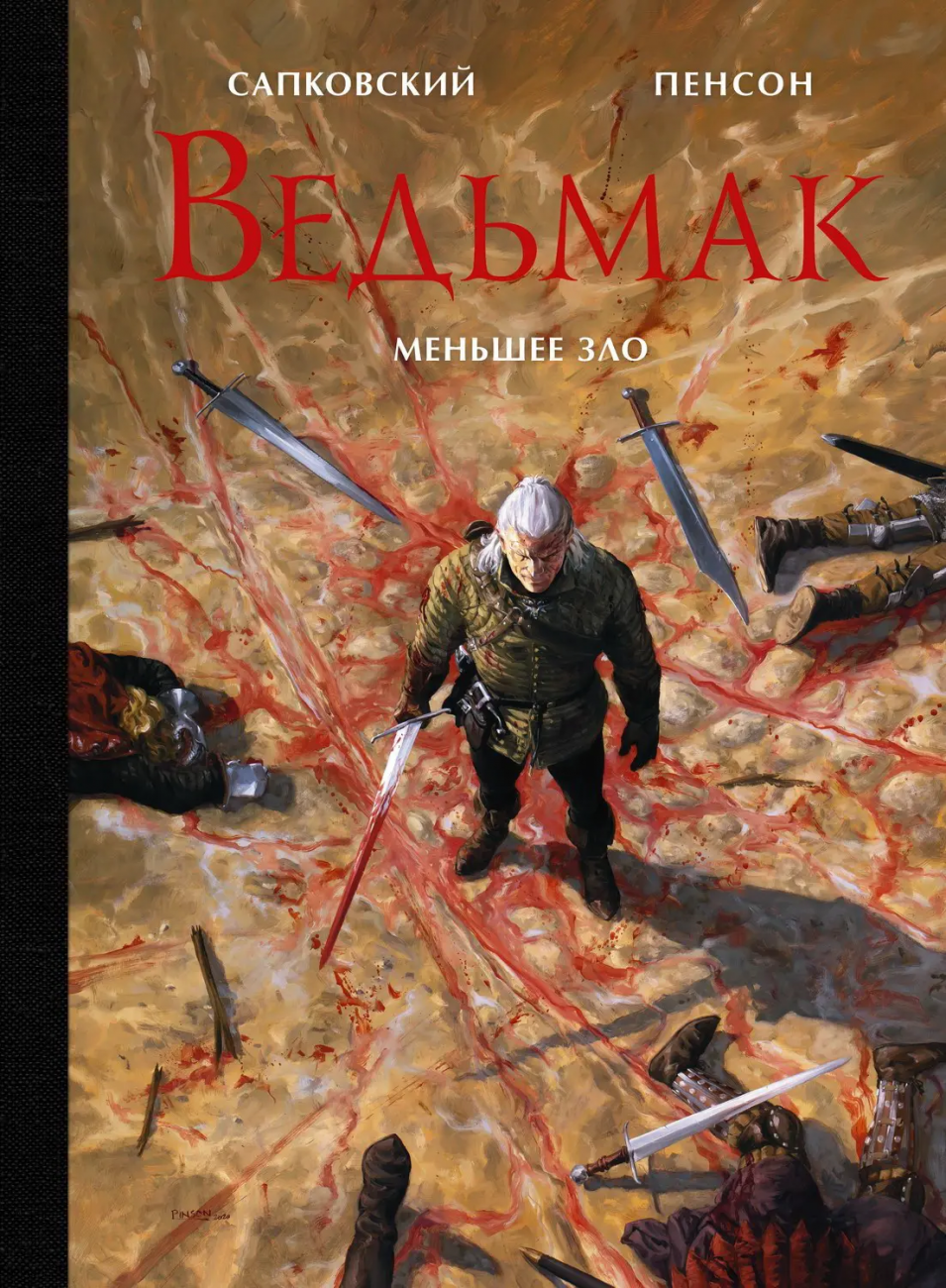Книга АСТ Ведьмак. Меньшее зло. С иллюстрациями Пенсона Уго (Анджей Сапковский) 137663-5