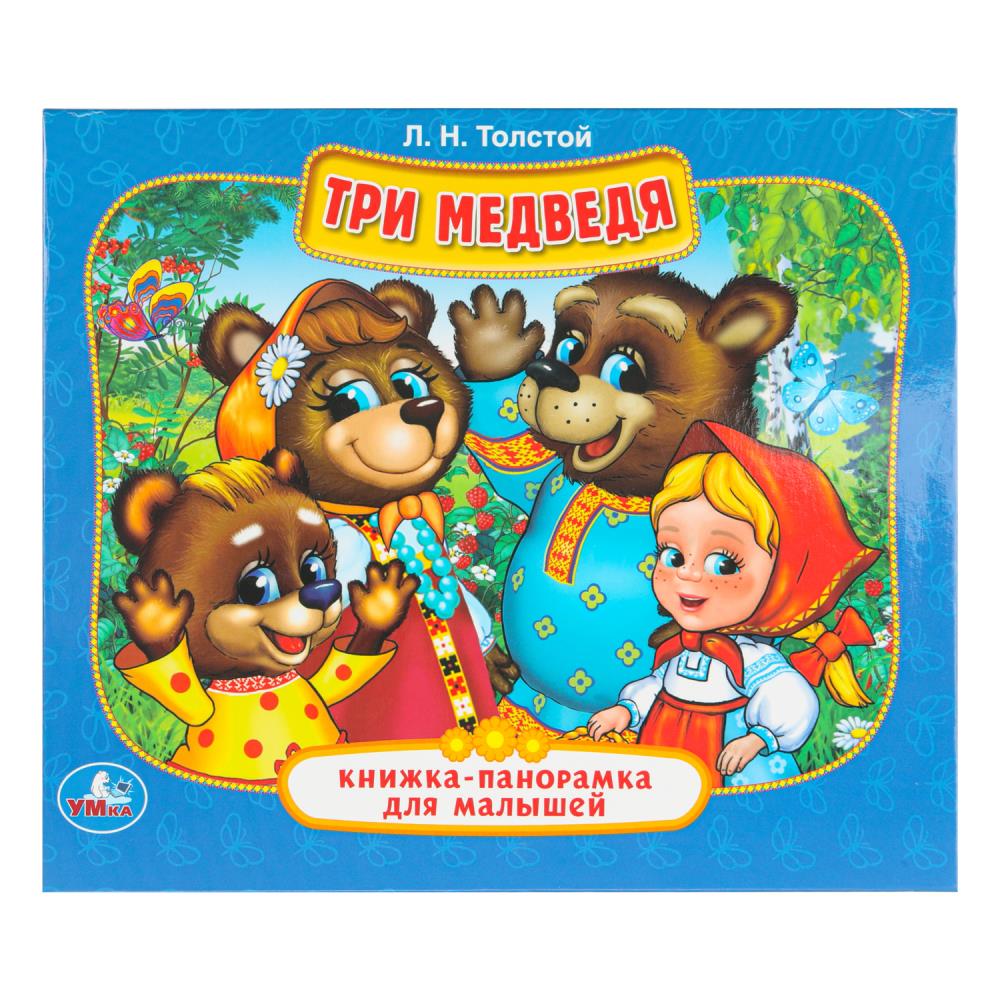 Книжка-панорамка для малышей Три медведя, А5 УМка 978-5-506-01297-9 (28)