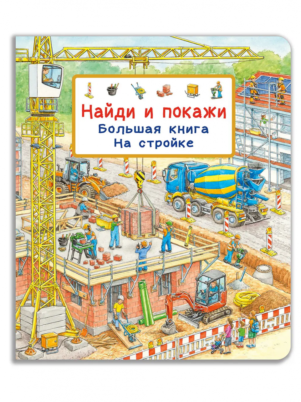 Омега Виммельбух. Найди и покажи. Большая книга На стройке 04687-9