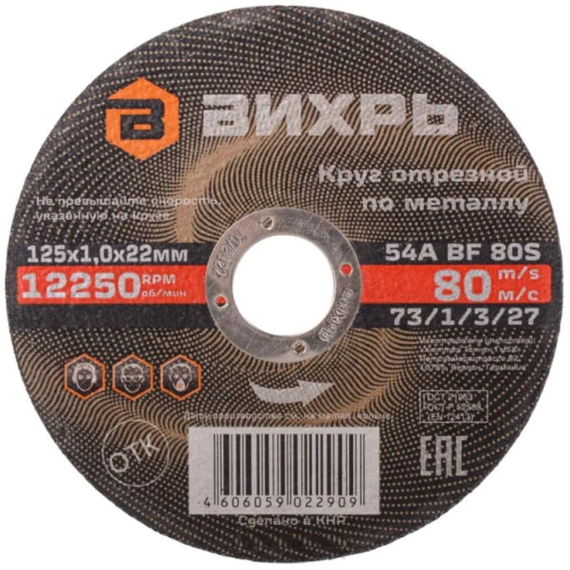 Круг отрезной по металлу 125х1,0х22 мм Вихрь73/1/3/27 2168389
