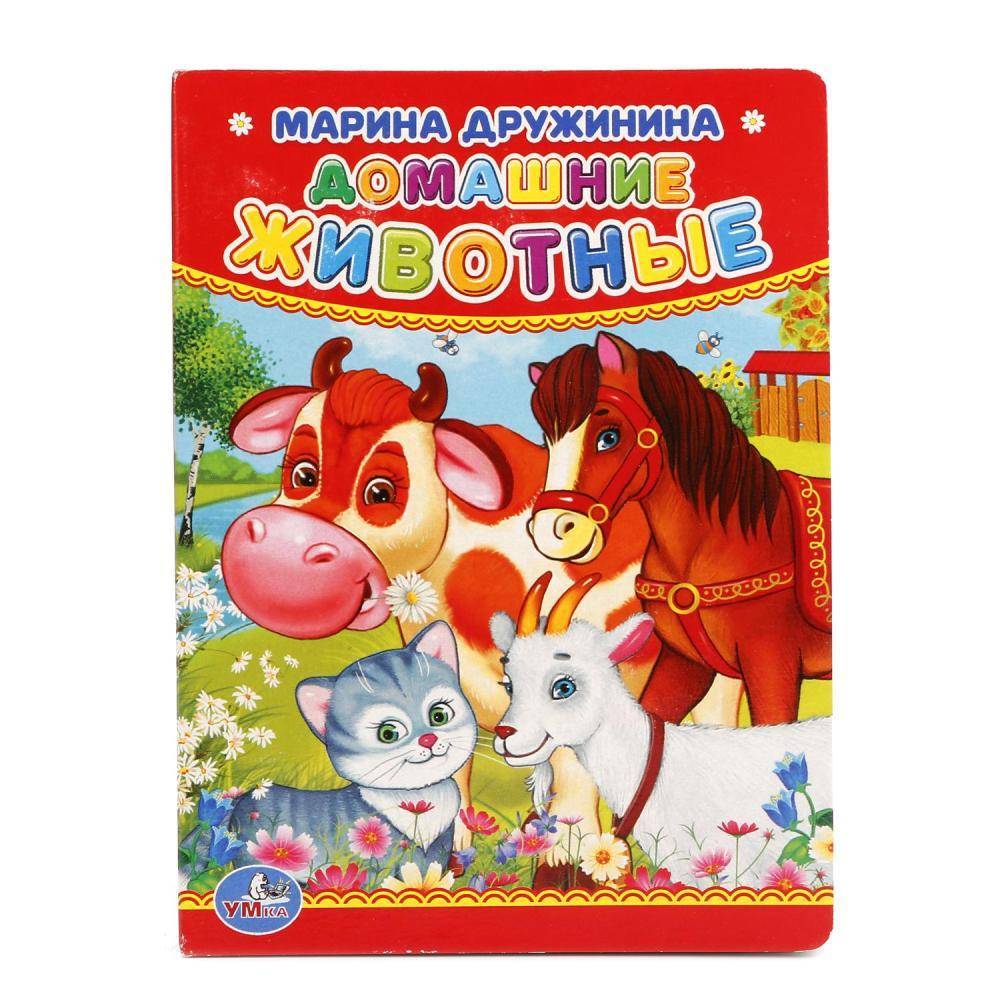 Детская книга, М. Дружинина, "Домашние животные" Умка 978-5-506-01237-5