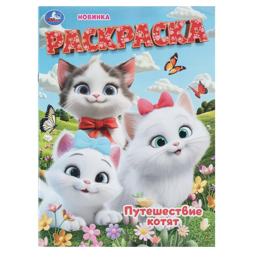 Раскраска Путешествие котят, 16 стр. Умка 978-5-506-11223-5