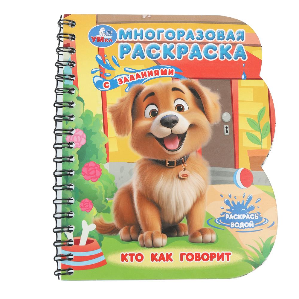 Книга с водным маркером "Гав-гав!", 13х16 см. 8 стр. УМка 9785506099611