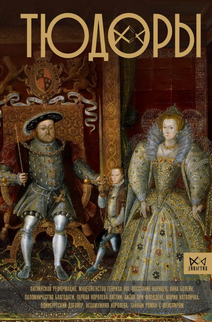 Книга АСТ Династия: Тюдоры. Незаконные наследники престола Моррисон Р. 155682-2