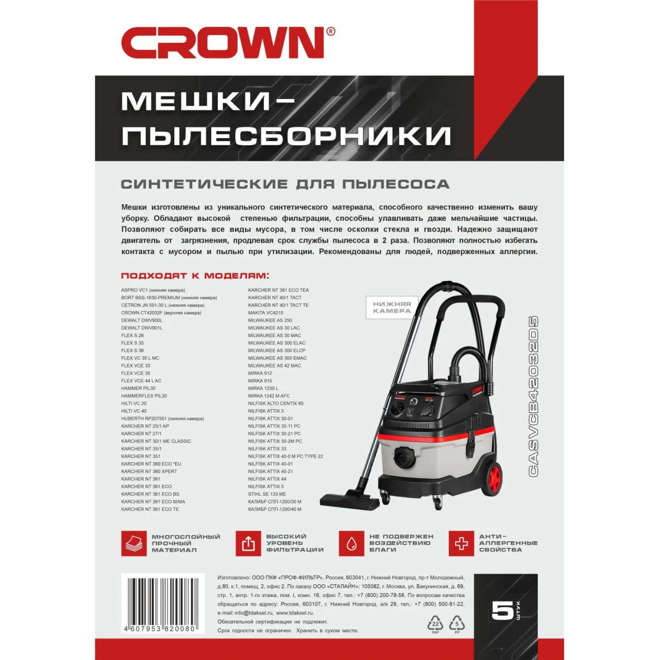 Мешок синтетический д/пылесоса CROWN CT42032 набор 5 шт.нижние 2367022 CASVCB42032D5