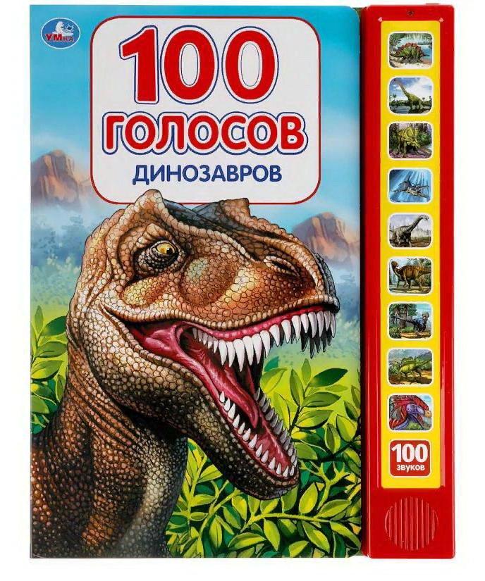 Музыкальная книга Умка Динозавры 100 голосов 10 кнопок 100 песенки 9785506040316