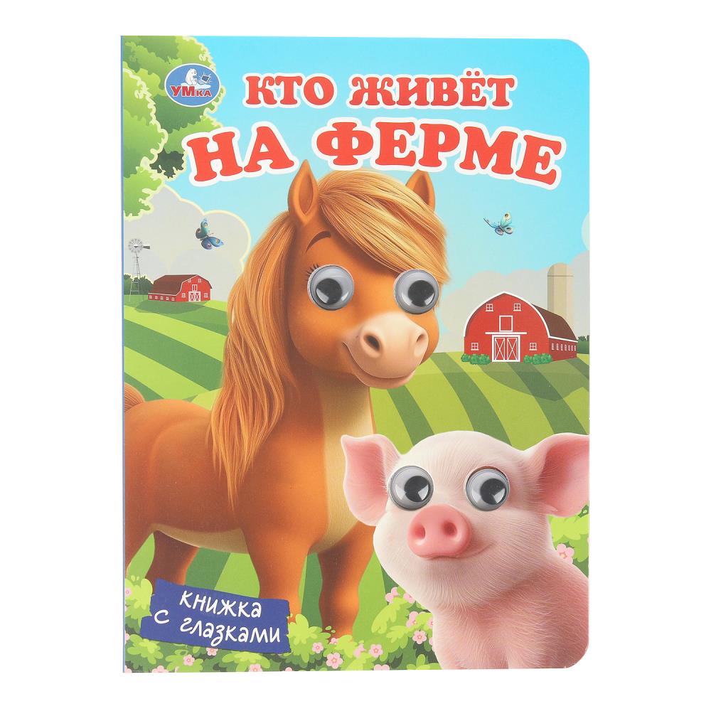 Книжка с глазками "Кто живёт на ферме", 8 стр. УМка 978-5-506-10710-1