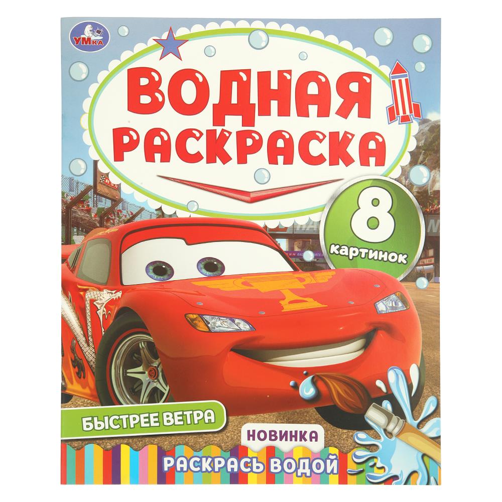 Водная раскраска Быстрее ветра. Раскрась водой, 16 стр. Умка 978-5-506-11016-3