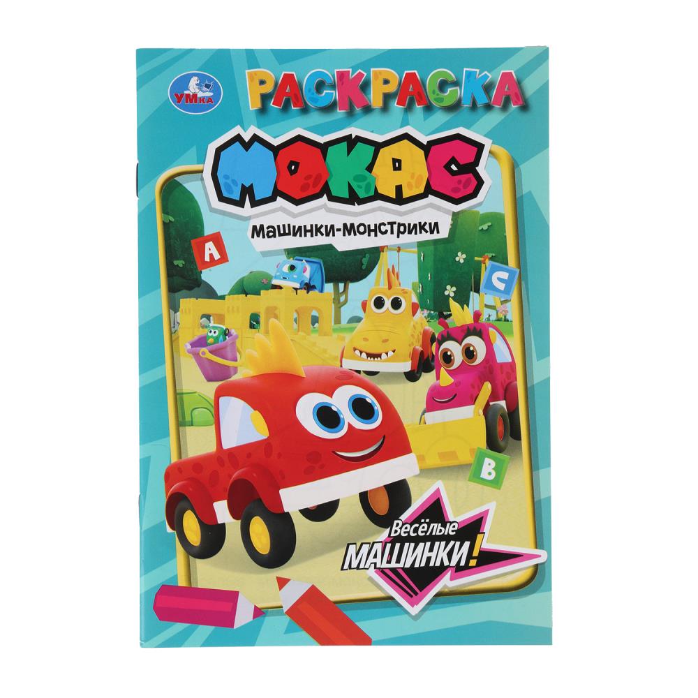 Раскраска, 16 стр. "Весёлые машинки. Машинки Мокас" УМка 978-5-506-10655-5