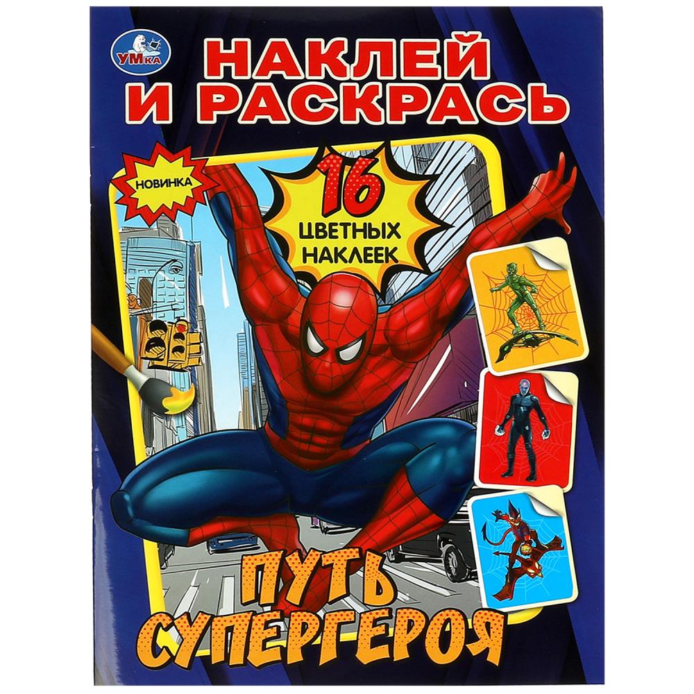 Раскраска с наклейками Путь супергероя 16 стр. УМка 978-5-506-08966-7