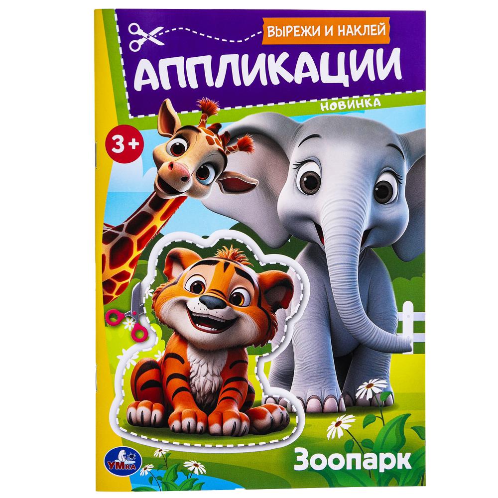 Аппликации Зоопарк. Вырежи и наклей, 16 стр. УМка 978-5-506-09989-5