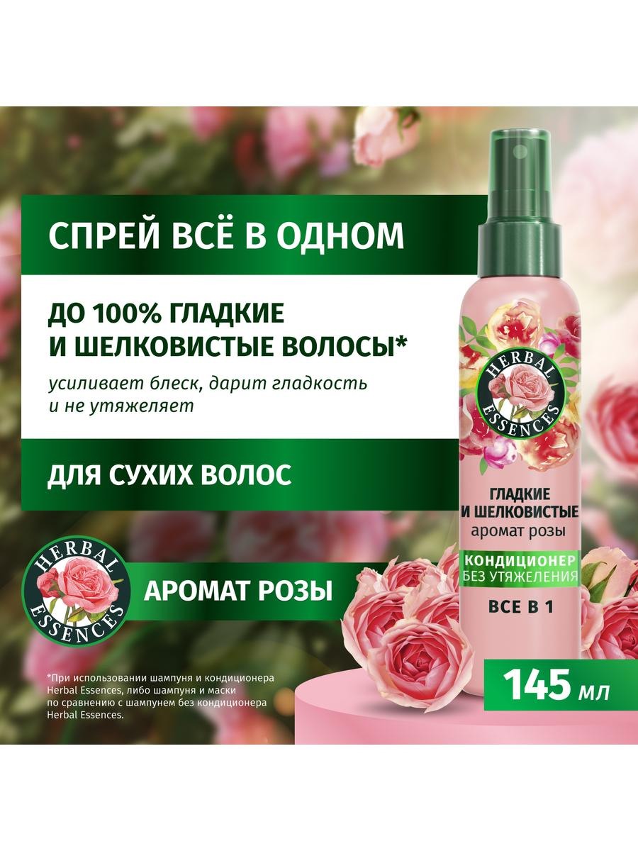 Herbal Essences Спрей-кондиционер Аромат розы, несмываемый 145мл 8700216631617