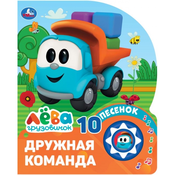 Книга музыкальная Дружная команда. Грузовичок Лева (1 кн. 10 пес.) УМка 9785506103745