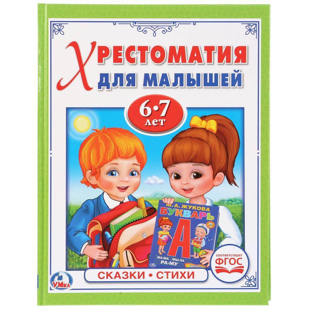 Фгос сказка. Хрестоматия для малышей 6-7 лет. Хрестоматия для малышей 6-7 лет потешки. Книга малышам. Книги для детей 6-7 лет.