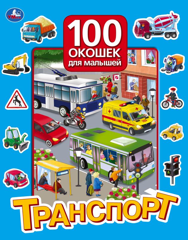 Книга Транспорт. 100 окошек для малышей 22 см. 12 картонных стр. Умка 978-5-506-05750-5 (15)